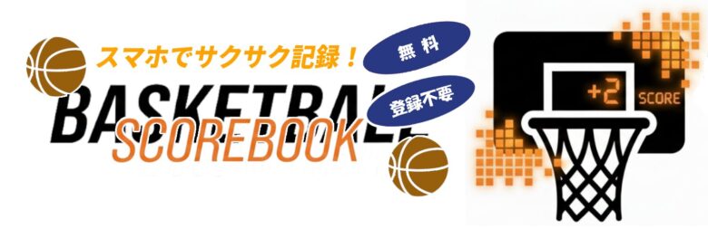 スコアブックへ